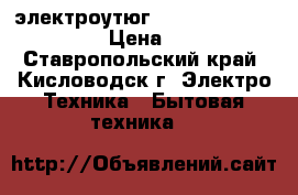 электроутюг fhilips comfort 200 › Цена ­ 750 - Ставропольский край, Кисловодск г. Электро-Техника » Бытовая техника   